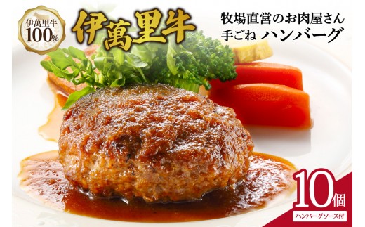 伊萬里牛100% 手作り 勝ハンバーグ 10個 007-J2121【 伊万里牛 佐賀牛 国産 黒毛和牛 牛肉100% 冷凍 個包装 ソース付き 焼くだけ】