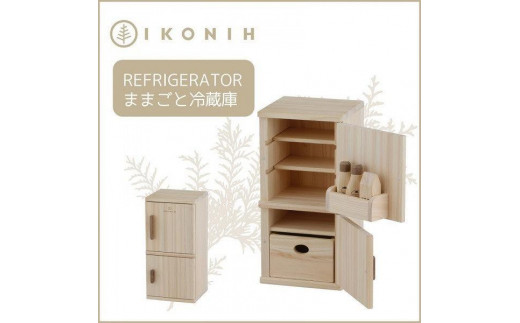 
IKONIH　Refrigerator　アイコニー　ままごと冷蔵庫
