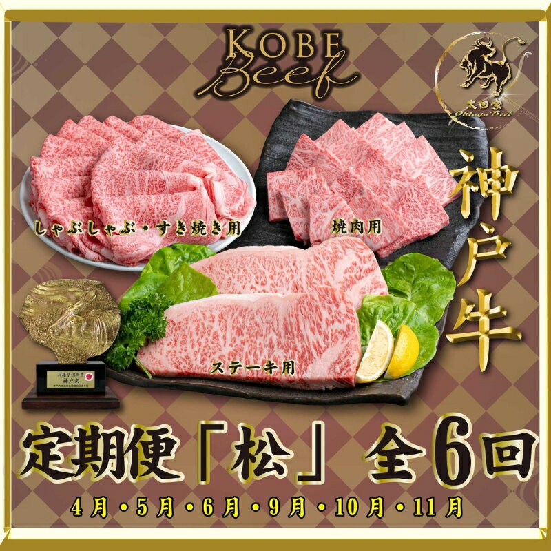 【ふるさと納税】神戸ビーフ IT-「松」 定期便 「松」コース(4月～6月・9月～11月お届け) しゃぶしゃぶ すき焼き 焼肉 BBQ ステーキ 神戸牛 食べ比べ 太田家 牛肉 肉 冷凍 神戸肉 兵庫県 伊丹市　お届け：2026年4・5・6・9・10・11月にお届け