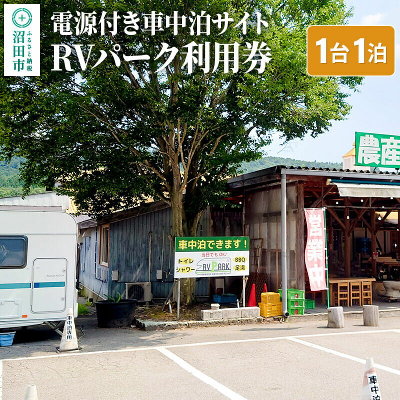 【ふるさと納税】RVパーク利用券 農産物直売所 尾瀬市場 利根町本店 車中泊サイト 1台×1泊分ご利用券 [温泉 足湯 トイレ シャワー 電源 水道 wifi wi-fi ペット可]