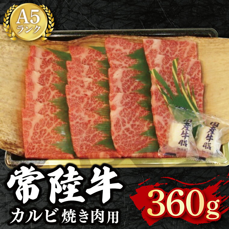 【ふるさと納税】常陸牛 A5ランク カルビ焼肉用360g 冷凍 国産牛 和牛 肉 牛肉 焼肉 BBQ バーベキュー 小分け お取り寄せ 老舗精肉店 肉の加治 茨城県 水戸市（EK-5）