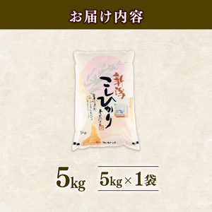 【令和7年産】 1月発送 コシヒカリ 5kg 選べる 配送月 新米 新潟 shibatafarm004_2026_01_01