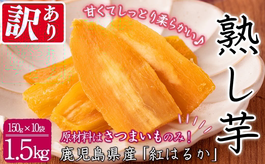 【数量限定】【訳あり】【日本農業新聞一村逸品大賞受賞】鹿児島県産紅はるかで作った干し芋(熟し芋)はねだし(計1.5kg・150g×10袋）