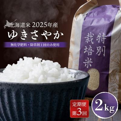 ふるさと納税 羽幌町 【2025年産】【定期便:3回】 北海道米 ゆきさやか　2kg【25171】