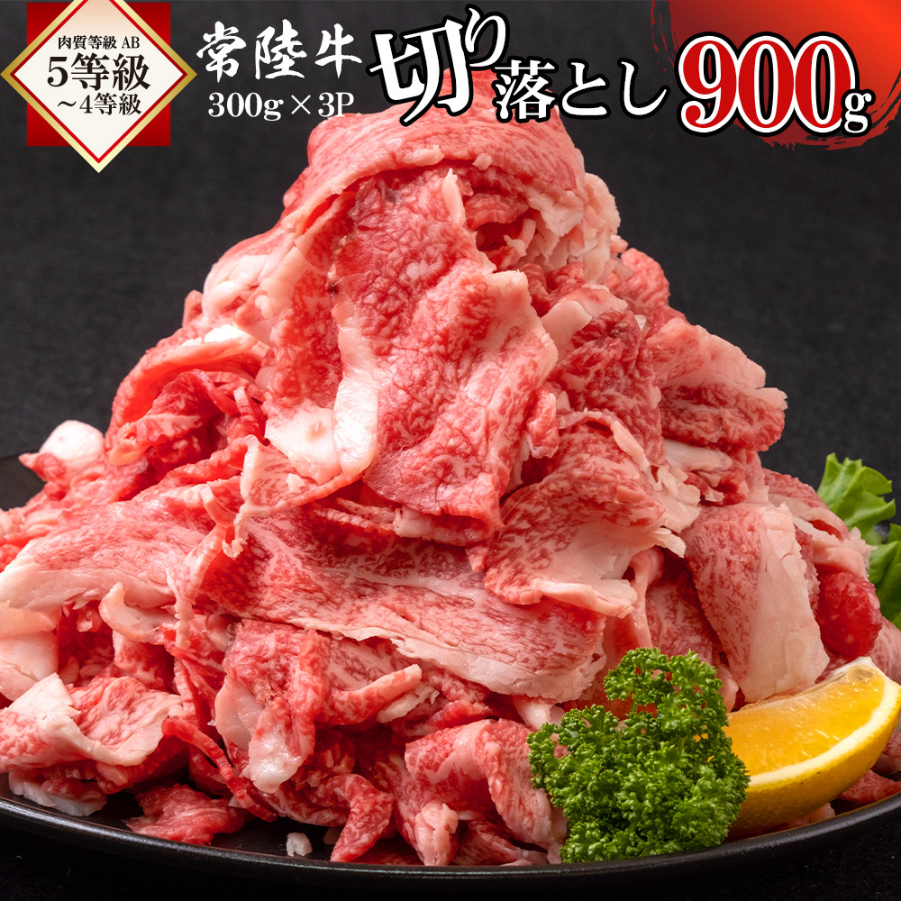 
常陸牛切り落とし900g 【茨城県 ブランド牛 牛肉 ひたちぎゅう A5 お祝い きりおとし 冷凍 茨城県 水戸市】（AI-3）
