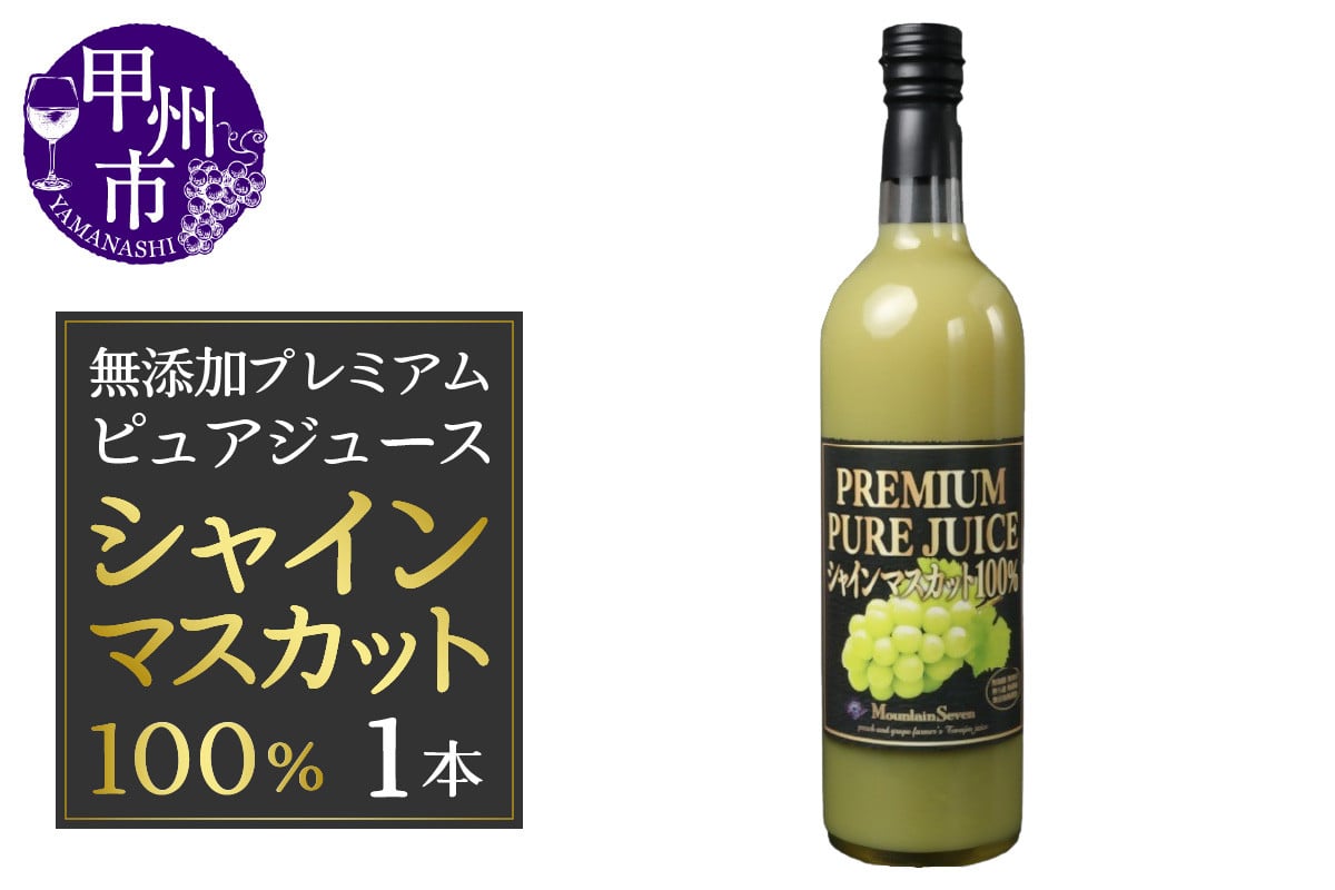 
                  無添加プレミアム ピュアジュース シャインマスカット100％（YE）F8-100
                