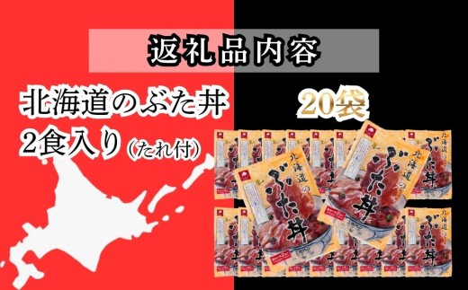 【7月配送】ホクレン 北海道のぶた丼 （2食入り）250g×20袋 北海道産 豚肉使用 産地直送 冷凍