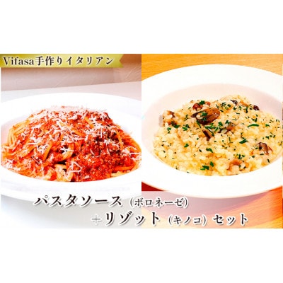 お店の味をそのまま冷凍パック　−パスタソース(ボロネーゼ)+リゾット(キノコ)セット −【配送不可地域：離島】【1492426】