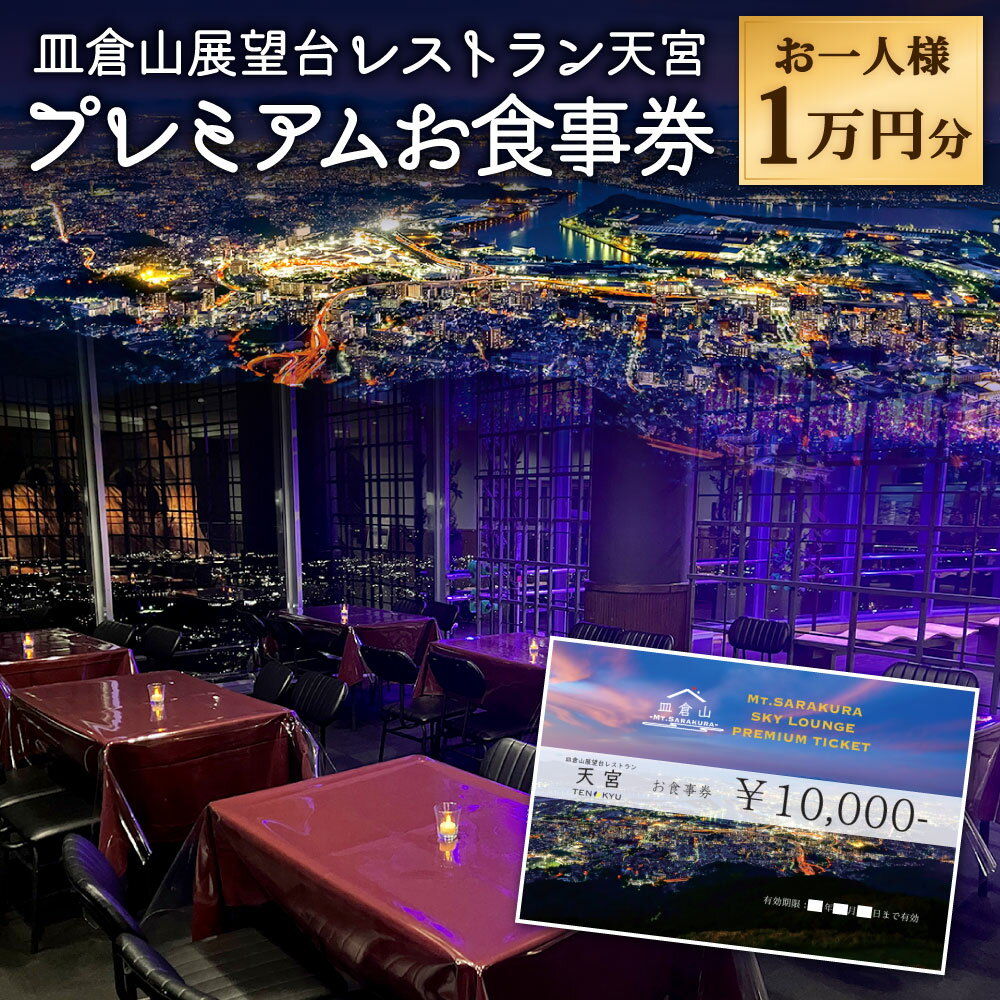 【ふるさと納税】皿倉山展望台レストラン天宮 プレミアム お食事券 10,000円分 お一人様 1食分 コース料理 食事 料理 ランチ ディナー 思い出 体験 イベント 特別 デート お祝い 旅行 チケット 福岡県 北九州市