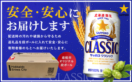 『定期便：全6回』サッポロクラシック350ml×24本【北海道限定】【300010301906】