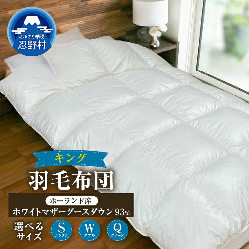 【ふるさと納税】 KINGキング 羽毛ふとん 羽毛 掛け布団 シングル ダブル クイーン 羽毛布団 軽い 暖かい ダウンパワー410DP ポーランド産 ポーランド産ホワイトマザーグースダウン93％使用 保温性 弾力性 プレゼント 贈り物 送料無料 山梨県 忍野村
