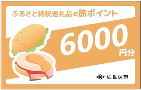 【 佐世保観光 トラベルポイント 】させぼe旅ポイント 6000円 トラベル