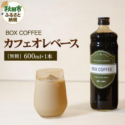 ふるさと納税 秋田市 カフェオレベース 600ml×1本(無糖) 濃縮タイプ|15_box-060101