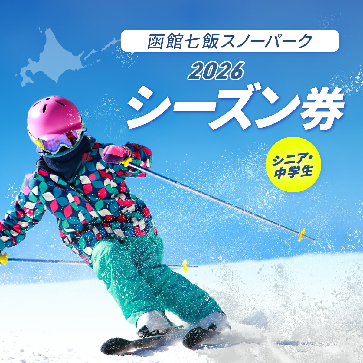 【ふるさと納税】函館七飯スノーパーク 2026 シーズン券（シニア・中学生） 【ふるさと納税 人気 おすすめ ランキング シーズン券 利用券 スキー場 スキー スノーボード ウィンタースポーツ 北海道 七飯町 送料無料】 NABC002