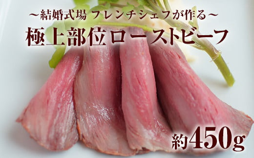 
結婚式場 フレンチシェフが作る熊本県産黒毛和牛の≪極上部位≫ローストビーフ 450g 《30日以内に出荷予定(土日祝除く)》熊本県荒尾市 Lavien Cherieラヴィアンシェリー
