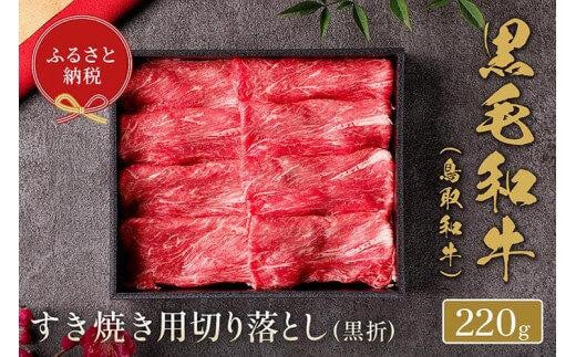 
            657.【和牛セレブ】鳥取和牛 すき焼き用切り落とし 220g ※着日指定不可【鳥取和牛 和牛 焼肉 肉 にく  化粧箱 ギフト鳥取県 北栄町 おすすめ 人気】  
          