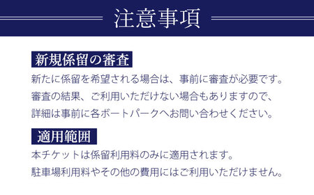 深浦・浦賀ボートパーク係留利用チケット10万円分【公益財団法人マリンスポーツ財団】[AKHP003]