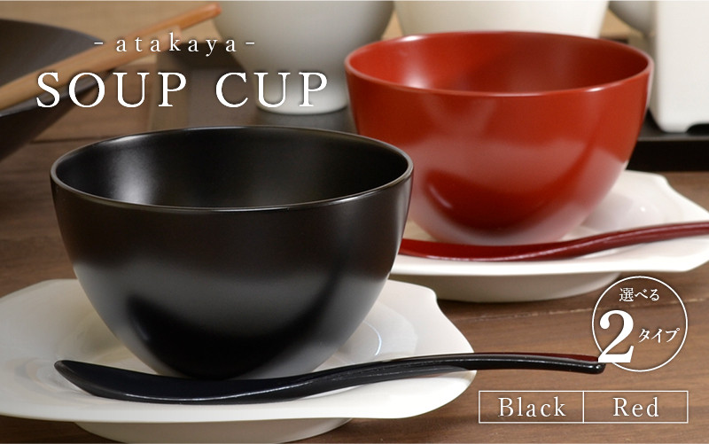 
                  【食洗機対応！】【選べるカラー】スープカップBlack/Red/ペアセット [B-16013] / 日本製 食器洗浄機対応 カップ 食事 ご飯 ドリンク サラダ 茶碗 小鉢 サラダボウル 福井県鯖江市
                