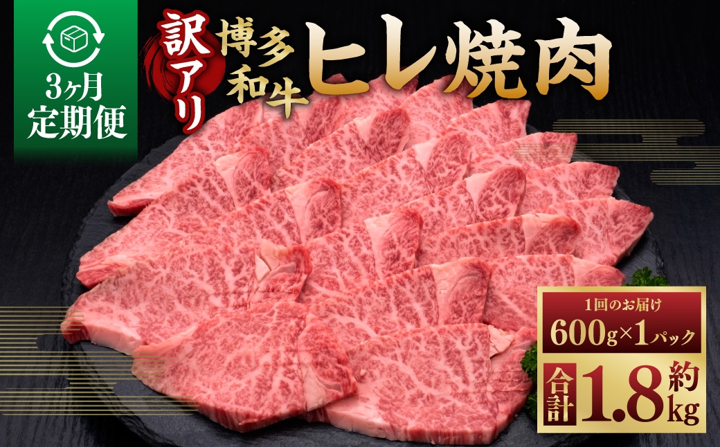 
                  【 3ヶ月定期便 】 【 訳あり 】 博多和牛ヒレ焼肉 600g × 1パック お肉 肉 ニク にく 牛肉 牛 ヒレ肉 フィレ肉 ヒレ フィレ 焼肉 和牛 冷凍 BBQ バーベキュー 定期 定期配送
                
