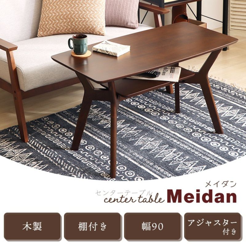 【ふるさと納税】センターテーブル Meidan(メイダン) 90幅
