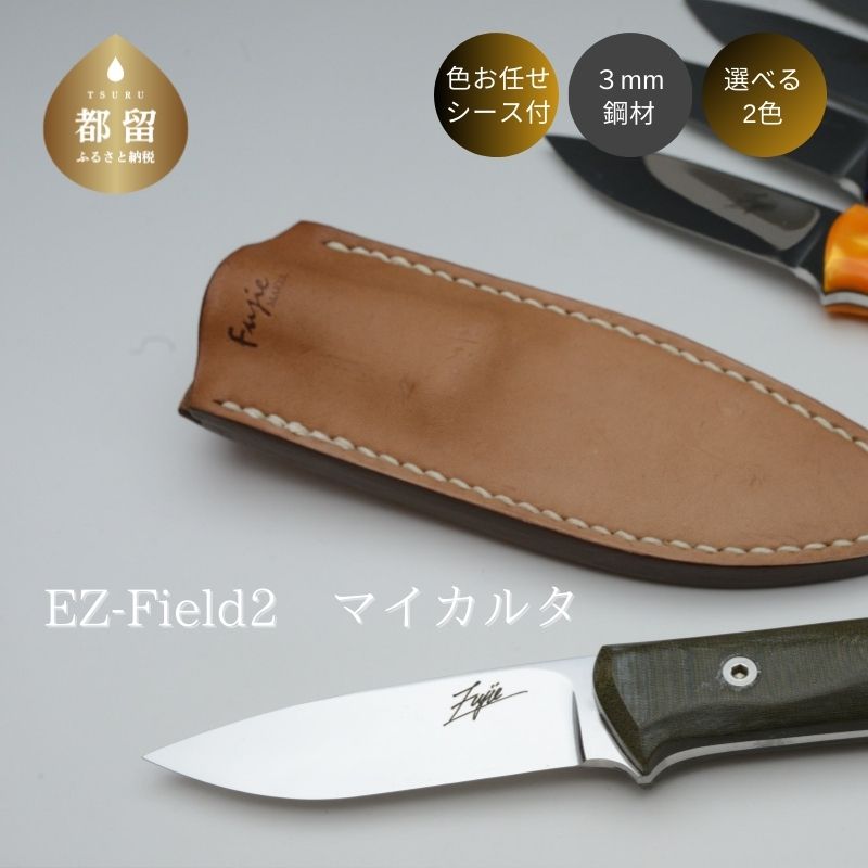【ふるさと納税】 アウトドアナイフ EZ-Field2 1本 刃渡り90mm V金10号 マイカルタ 選べるハンドルカラー 鞘付き キャンプナイフ 手作り Fujie-Knives 山梨県 都留市