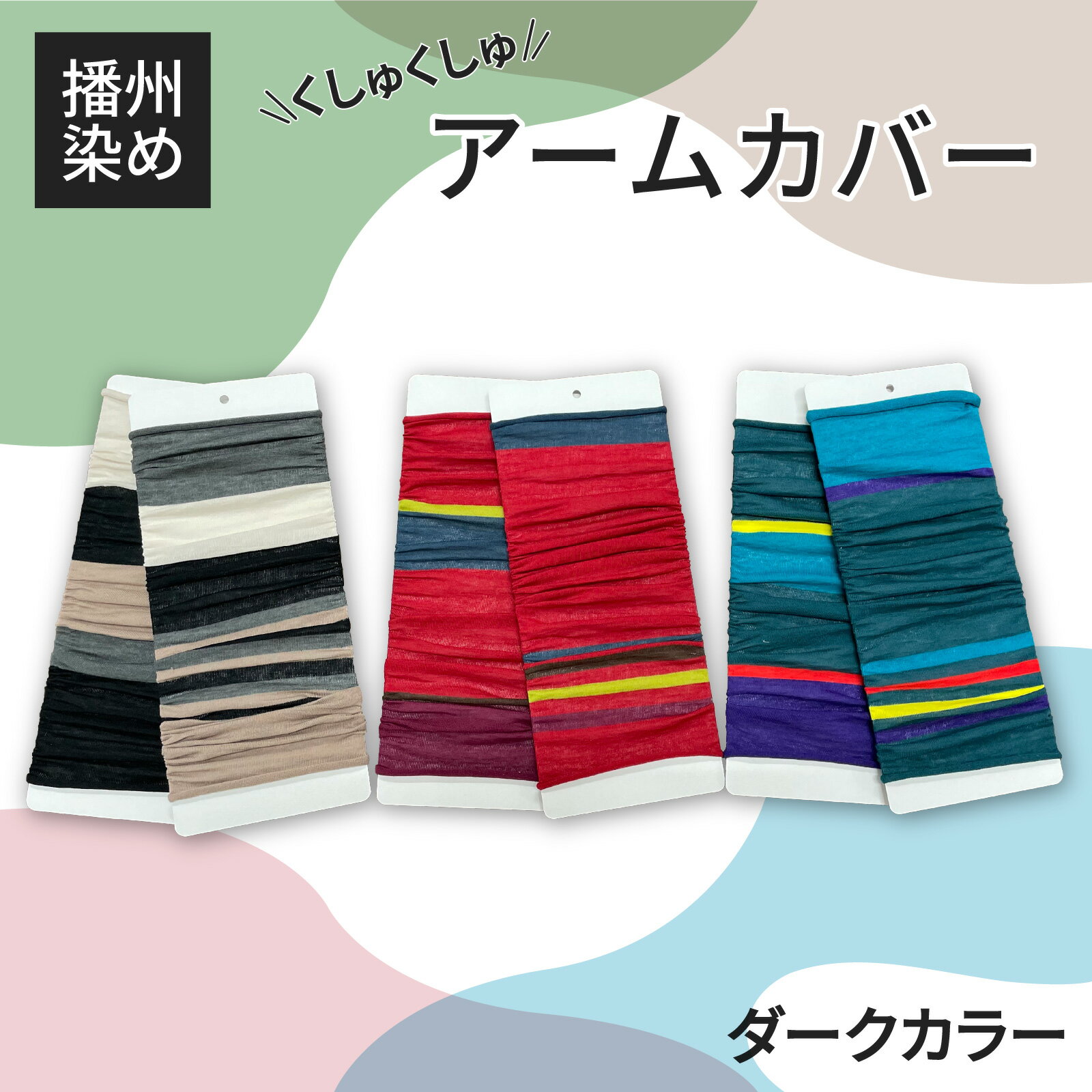 【ふるさと納税】播州染め くしゅくしゅアームカバー ダークカラー系　【 ファッション 小物 オリジナル 自社 糸染め 編みたて プレゼント 明るく ビビット ビタミンカラー 配色 アクセント 大活躍 】