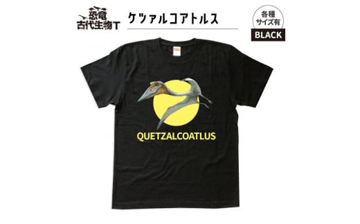 恐竜・古代生物Tシャツ　ケツァルコアトルス　サイズM（レギュラー）