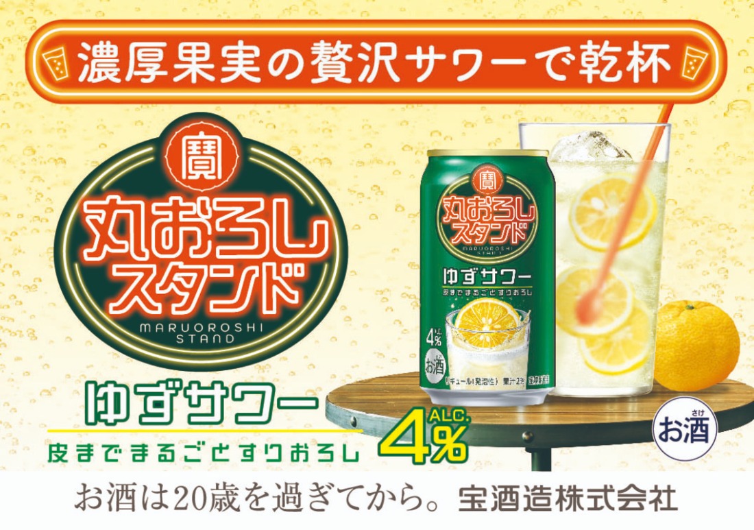寶 丸おろしスタンド〈ゆずサワー〉350ml缶　24本【タカラ TaKaRa お酒 酒 アルコール サワー 缶チューハイ ハイボール 350ml ゆず おろし 濃厚 本格 爽やか 健康志向 美味しい 三重県 四日市市 四日市】　【返礼品事業者：株式会社イズミック三重支店】