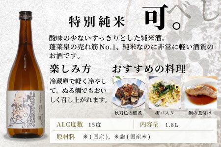 蓬莱泉 ほうらいせん 特別純米 「可。」 1.8L 辛口 15％ お酒 日本酒 酒 純米 純米酒 米 アルコール 愛知県 設楽町 可 関谷醸造 -129