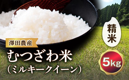 
令和5年産米 むつざわ米（ミルキークイーン）精米 5kg 澤田農産 F21G-130
