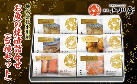 魚の焼漬詰合せ（5種6点セット） 魚貝類 鮭 サーモン 漬魚 魚介類 加工品 詰め合わせ 