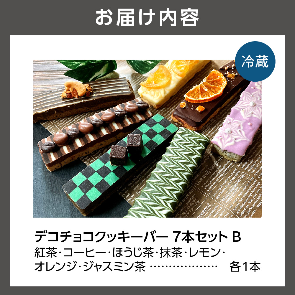 デコチョコクッキーバー 7本セット・Ｂ