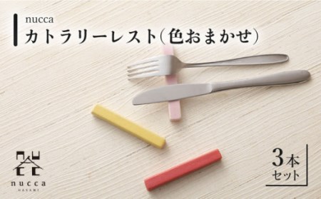 【波佐見焼】陶器 nuccaカトラリーレスト 3本セット 色おまかせ[OAP014]