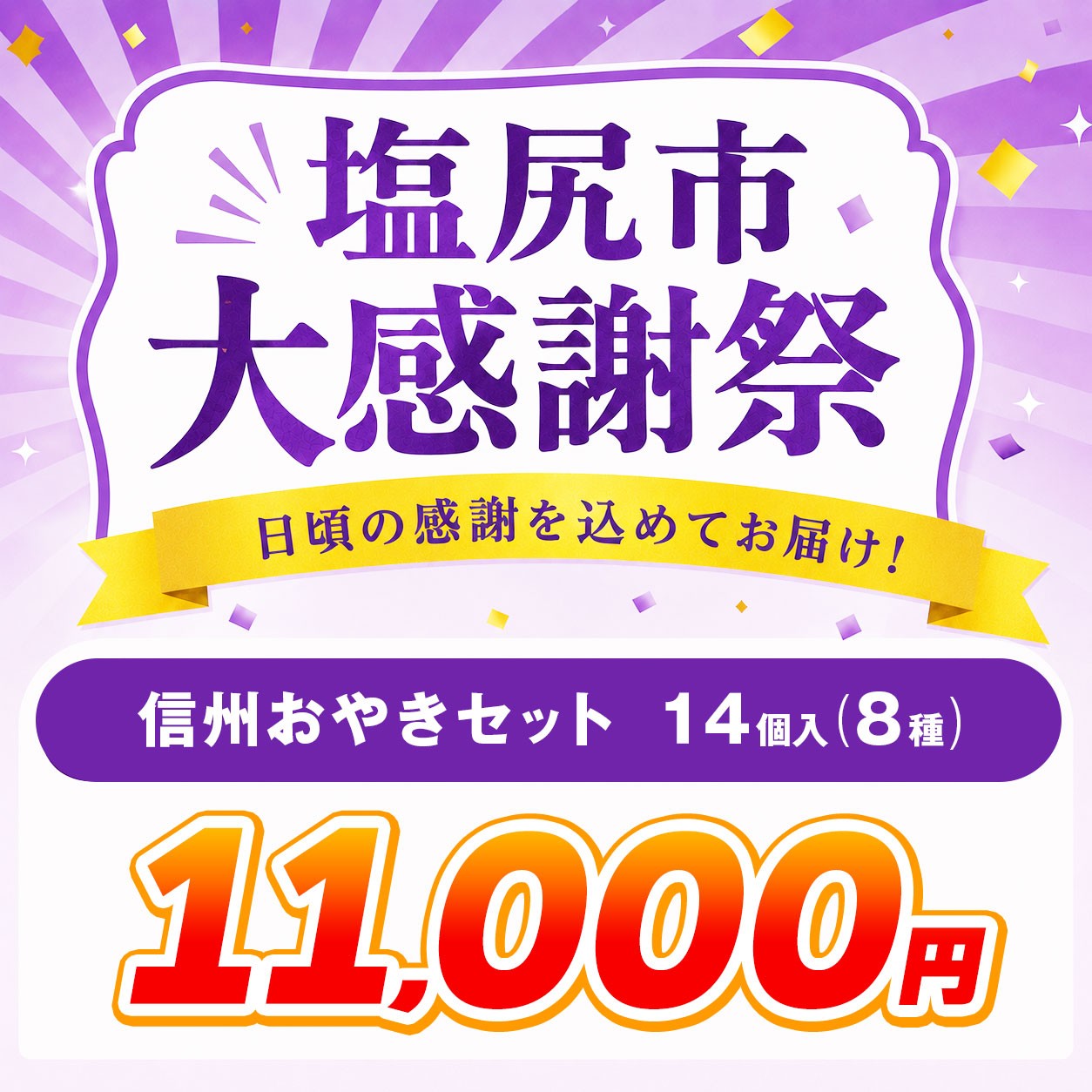 素材にこだわったおやきセット・ふるさと納税返礼品