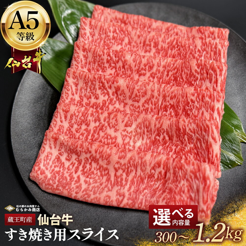 【ふるさと納税】蔵王町産 A5仙台牛 霜降りすき焼き用スライス 選べる内容量 300g～1.2kg【04301-0850・0851・0852】 杜の都のお肉屋さん むらかみ商店