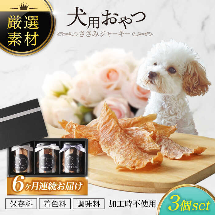 【ふるさと納税】【6回定期便】犬用おやつ 岐阜県産ささみジャーキー 3個セット【ONEFOR】[MGL007]