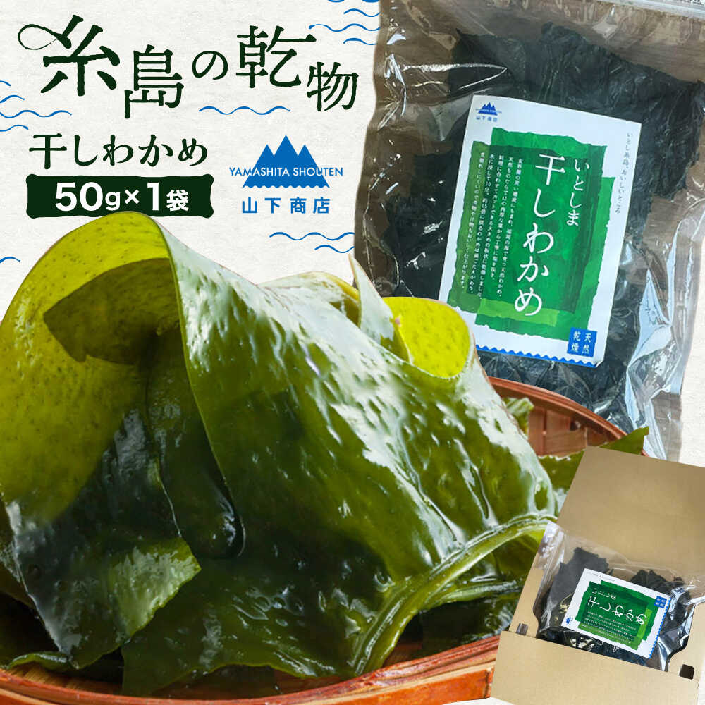 【ふるさと納税】【大容量サイズ】 いとしま 干しわかめ 50g×1袋 糸島市 / 山下商店【いとしまごころ】 乾物 乾燥わかめ[ANA037] 干しワカメ 乾物 5000円 5千円 常温