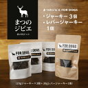 【ふるさと納税】まつのジビエFOR DOGS 鹿肉ジャーキー3個セット+鹿レバージャーキー1個 計4個セット※離島への配送不可※着日指定不可