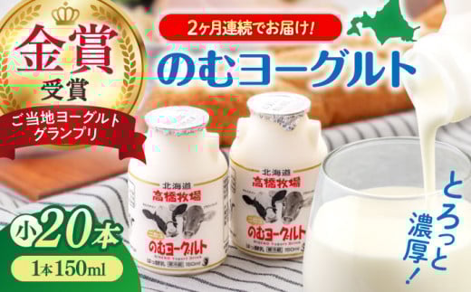 【全2回定期便】ミルク工房 のむヨーグルト 小サイズ 20本《喜茂別町》【ニセコリゾート観光協会】 ヨーグルト 飲むヨーグルト 牛乳 冷蔵配送 乳酸菌  北海道 [AJAI043] 26000 26000円