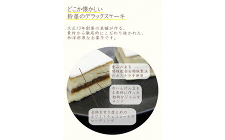 【6か月定期便】鈴屋のデラックスケーキ8個入り 6ヶ月連続お届け（冷蔵配送） / 和歌山 田辺市 和菓子 洋菓子 スイーツ お菓子 ケーキ カステラ プレゼント ギフト お土産 贈答 手土産【szy0