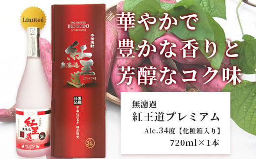 幻の限定芋焼酎 『無濾過  紅王道プレミアム』34度 720ml