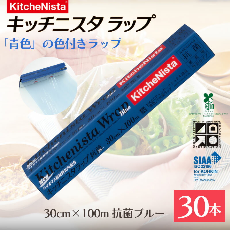 【ふるさと納税】 ラップ 抗菌 30本 30cm × 100m 色付き 業務用 抗菌性 色付きラップ 青 ブルー バイオマス原材料10%配合 食品ラップ キッチン 台所用品 日用品 キッチニスタ 消耗品 キッチン用品 キッチニスタラップ 台所 料理道具 保存 冷凍 冷蔵 関東 茨城県 茨城 筑西