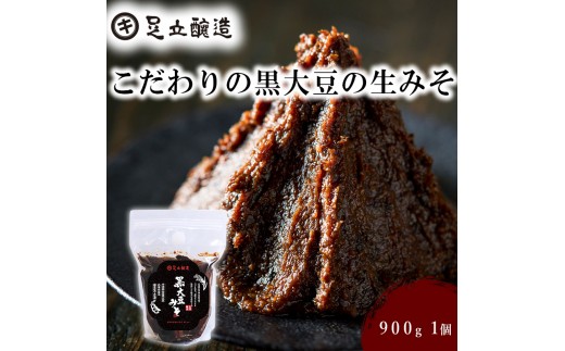 こだわりの黒大豆の生みそ900g [705]