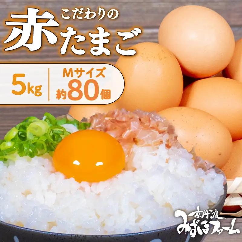 京都こだわりたまご「赤たまご」 ＼ 卵 ／ 80個