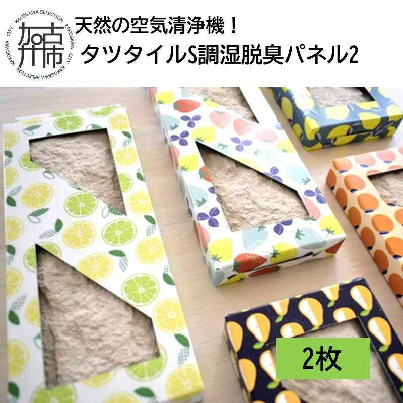 【ふるさと納税】【レビューキャンペーン】天然の空気清浄機！タツタイルS調湿脱臭パネル2[2枚] 《 脱臭 消臭 空気清浄 湿脱臭 》
