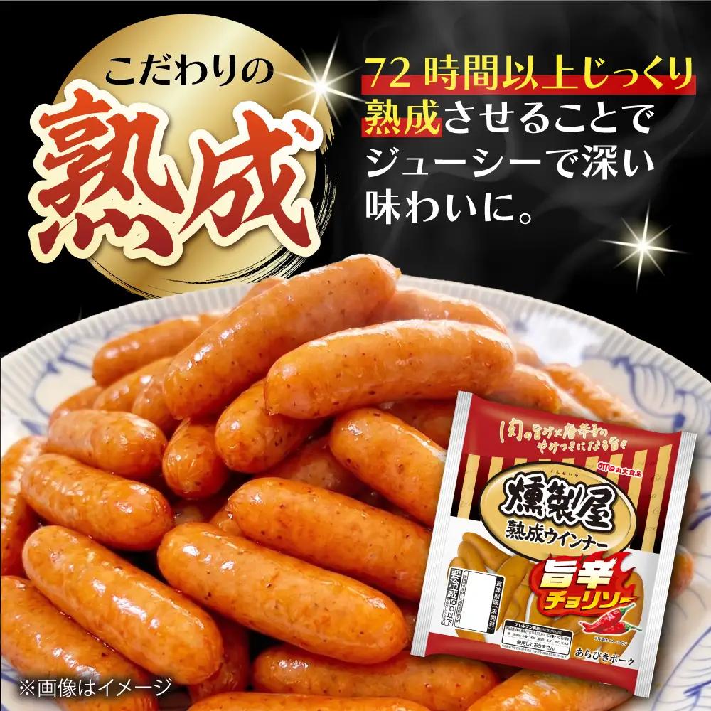 燻製屋熟成ウインナー 旨辛チョリソー 144g×20袋 ウインナー チョリソー 丸大食品株式会社[AOAJ010]