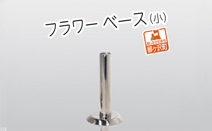 ステンレス製 フラワーベース（小） インテリア 雑貨 日用品 文房具 筒型 花挿し 