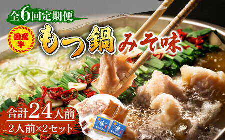 【全6回定期便】国産牛 もつ鍋 みそ味2人前×2セット（計4人前）米粉麺付き [ABCJ136]