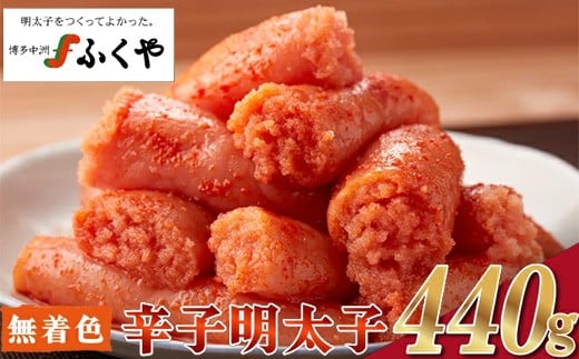 ＜ふくや＞ 家庭用明太子【辛口・無着色440g】　[M175-4] めんたい 明太 魚卵 海鮮 ご飯 おかず 小分け 切れ子 訳あり 人気 便利 おすすめ　ランキング 福岡　博多