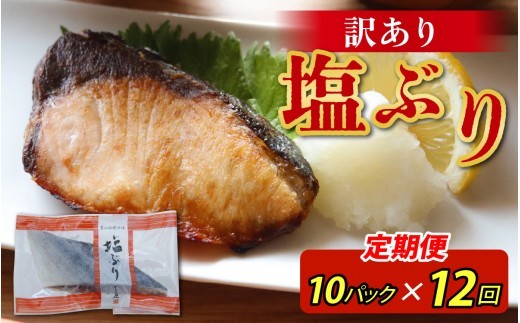 
                  【定期便】12ヶ月連続お届け 訳あり 塩ぶり 10パックセット / 鰤 お歳暮 冬ギフト 年末 年始 切り身 天然ブリ 雑煮 おせち 下味冷凍 長期保存 おかず お弁当 1人暮らし 岩塩 塩焼き ギフト お祝い 出世魚 滑川市 富山県 とと屋 定期便 12か月 60g × 10パック 600g × 12回 7200g 7.2kg
                